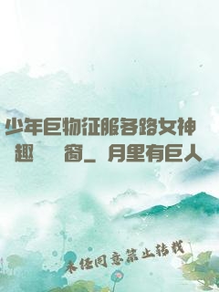 少年巨物征服各路女神筆趣閣無彈窗