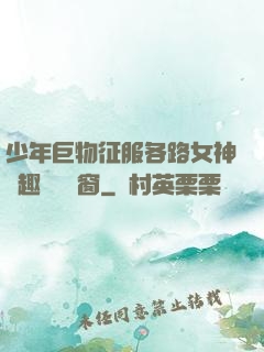 少年巨物征服各路女神筆趣閣無彈窗