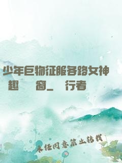 少年巨物征服各路女神筆趣閣無彈窗