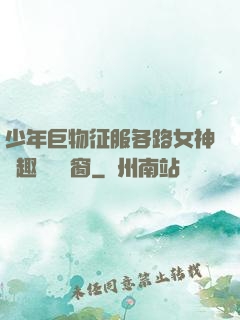 少年巨物征服各路女神筆趣閣無彈窗