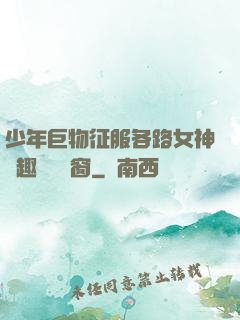 少年巨物征服各路女神筆趣閣無彈窗