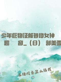 少年巨物征服各路女神筆趣閣無彈窗