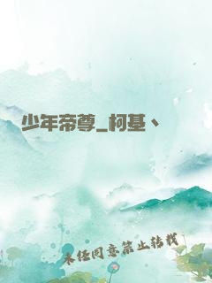 少年帝尊