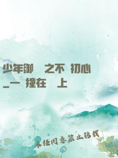 少年御靈師之不滅初心