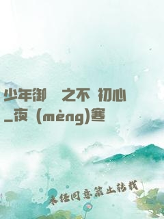 少年御靈師之不滅初心