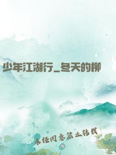 少年江湖行