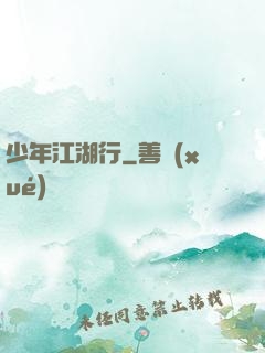 少年江湖行