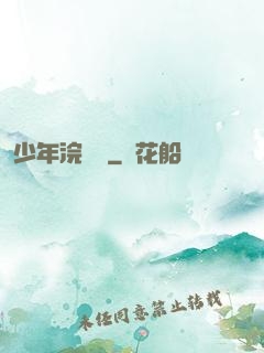 少年浣劍錄