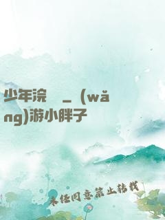 少年浣劍錄