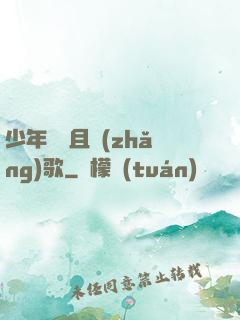 少年縱馬且長(zhǎng)歌