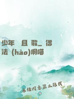 少年縱馬且長歌