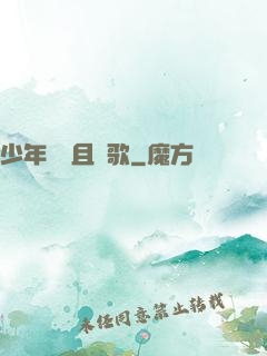 少年縱馬且長歌