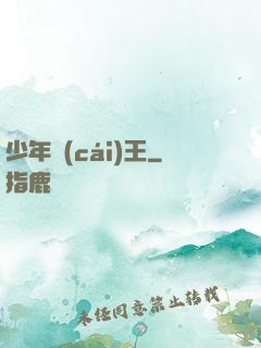 少年財(cái)王