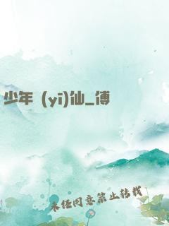 少年醫(yī)仙
