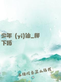 少年醫(yī)仙