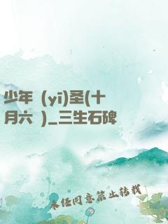 少年醫(yī)圣(十月六號)