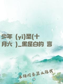 少年醫(yī)圣(十月六號)