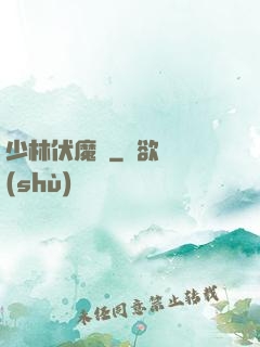少林伏魔錄