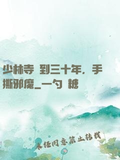 少林寺簽到三十年，手撕邪魔