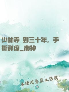少林寺簽到三十年，手撕邪魔