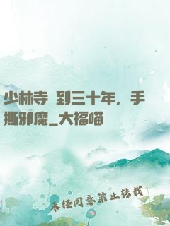 少林寺簽到三十年，手撕邪魔