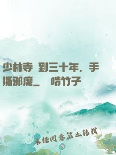 少林寺簽到三十年，手撕邪魔