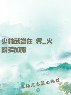 少林武僧在異界