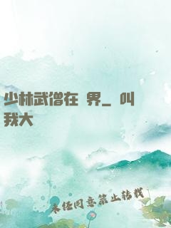 少林武僧在異界