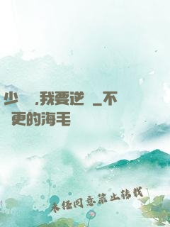 少爺們,我要逆襲