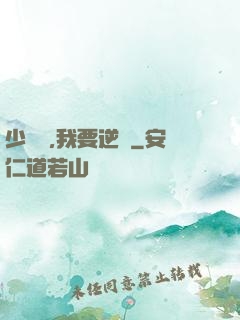 少爺們,我要逆襲