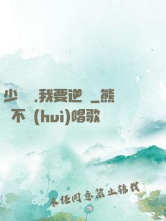 少爺們,我要逆襲