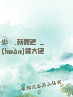 少爺們,我要逆襲