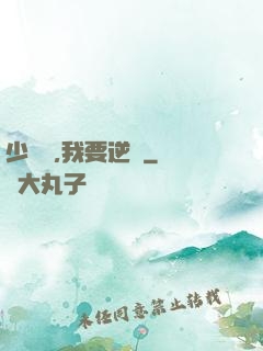 少爺們,我要逆襲