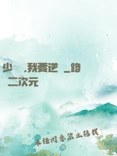 少爺們,我要逆襲