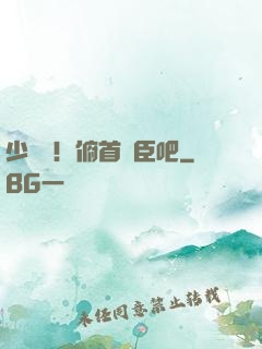 少爺們！俯首稱臣吧