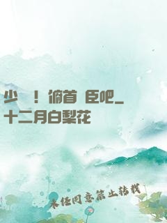 少爺們！俯首稱臣吧