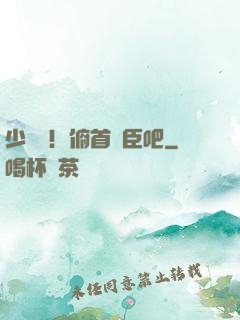 少爺們！俯首稱臣吧