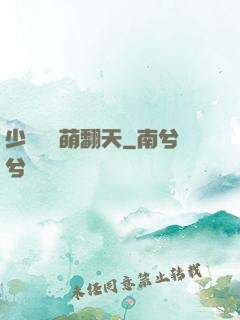 少爺寶貝萌翻天