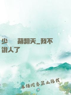 少爺寶貝萌翻天