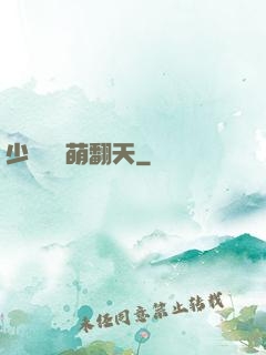 少爺寶貝萌翻天