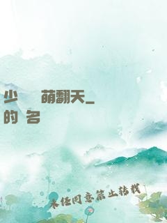 少爺寶貝萌翻天