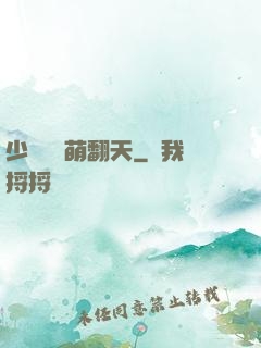 少爺寶貝萌翻天