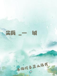 尖兵營