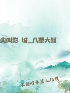 尖叫影視城