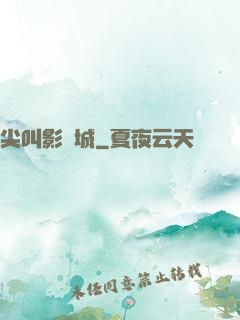 尖叫影視城