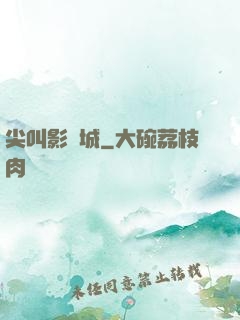 尖叫影視城