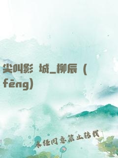 尖叫影視城