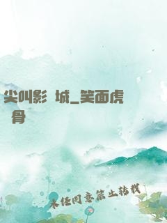 尖叫影視城