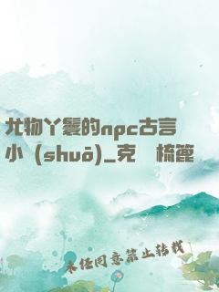 尤物丫鬟的npc古言小說(shuō)