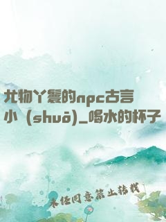 尤物丫鬟的npc古言小說(shuō)